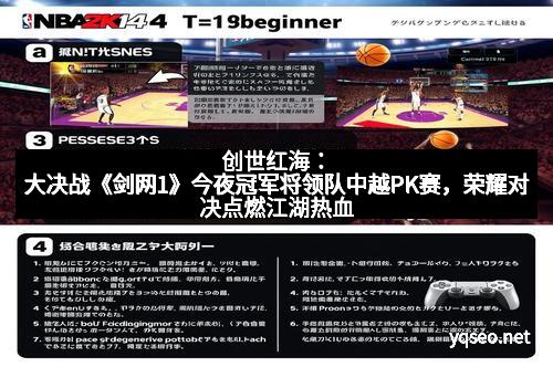 创世红海：大决战《剑网1》今夜冠军将领队中越PK赛，荣耀对决点燃江湖热血
